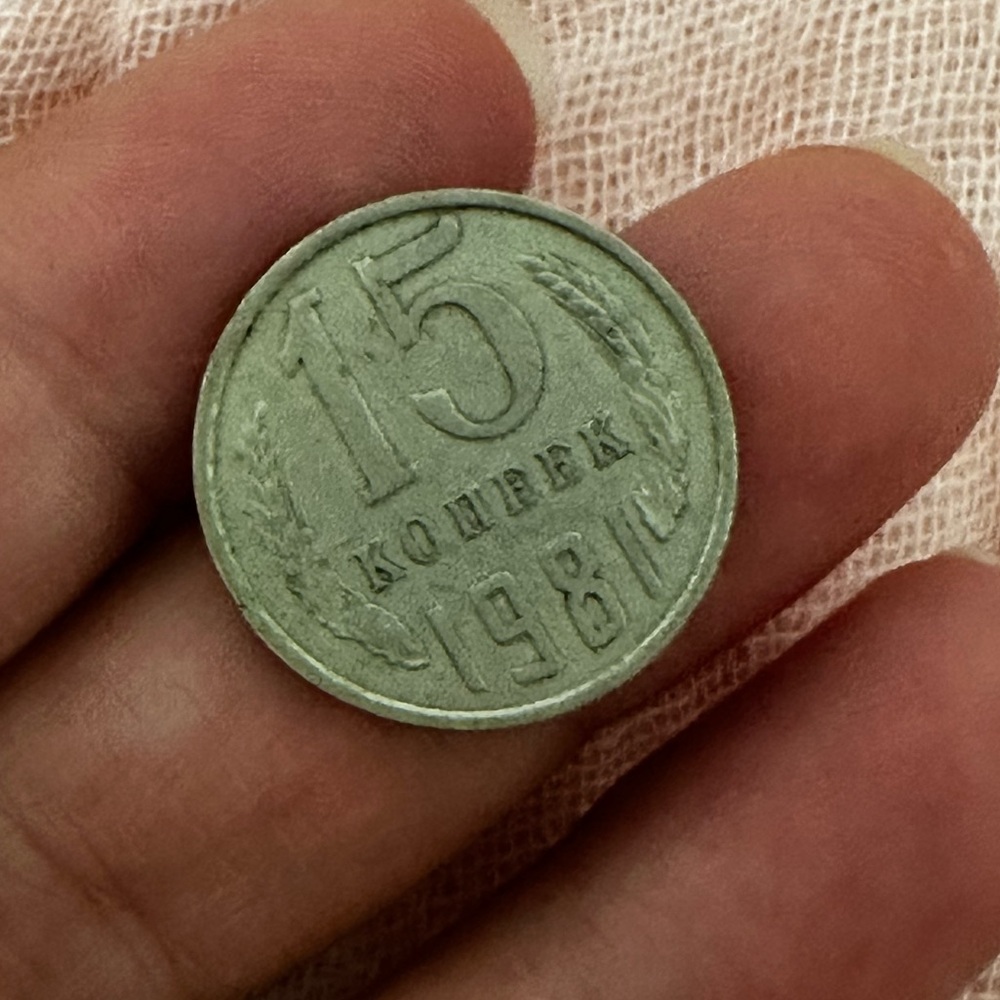 1981 Russian coin